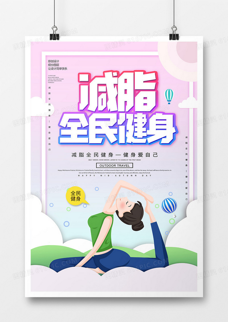 卡通创意减脂全民健身宣传海报