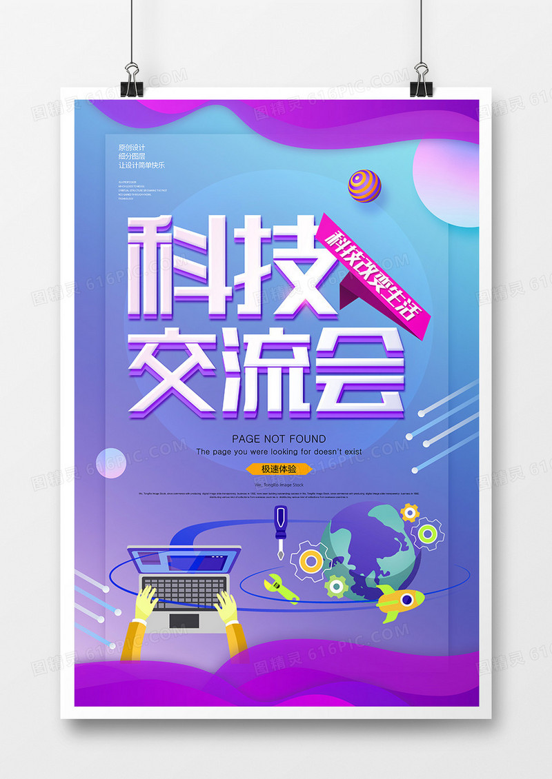 创意简约科技交流会科技海报