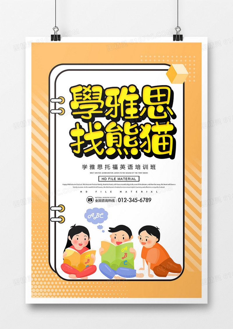 卡通创意学雅思托福找熊猫培训海报