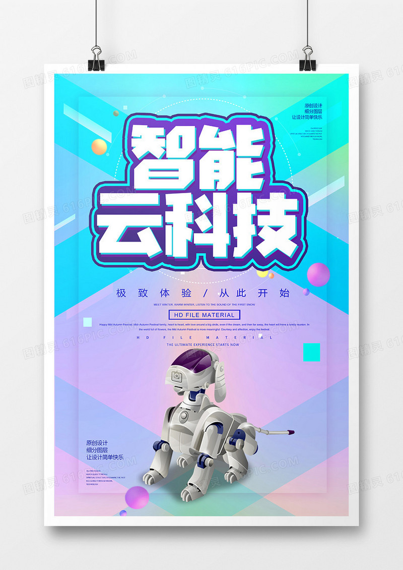 创意简约智能云科技宣传海报