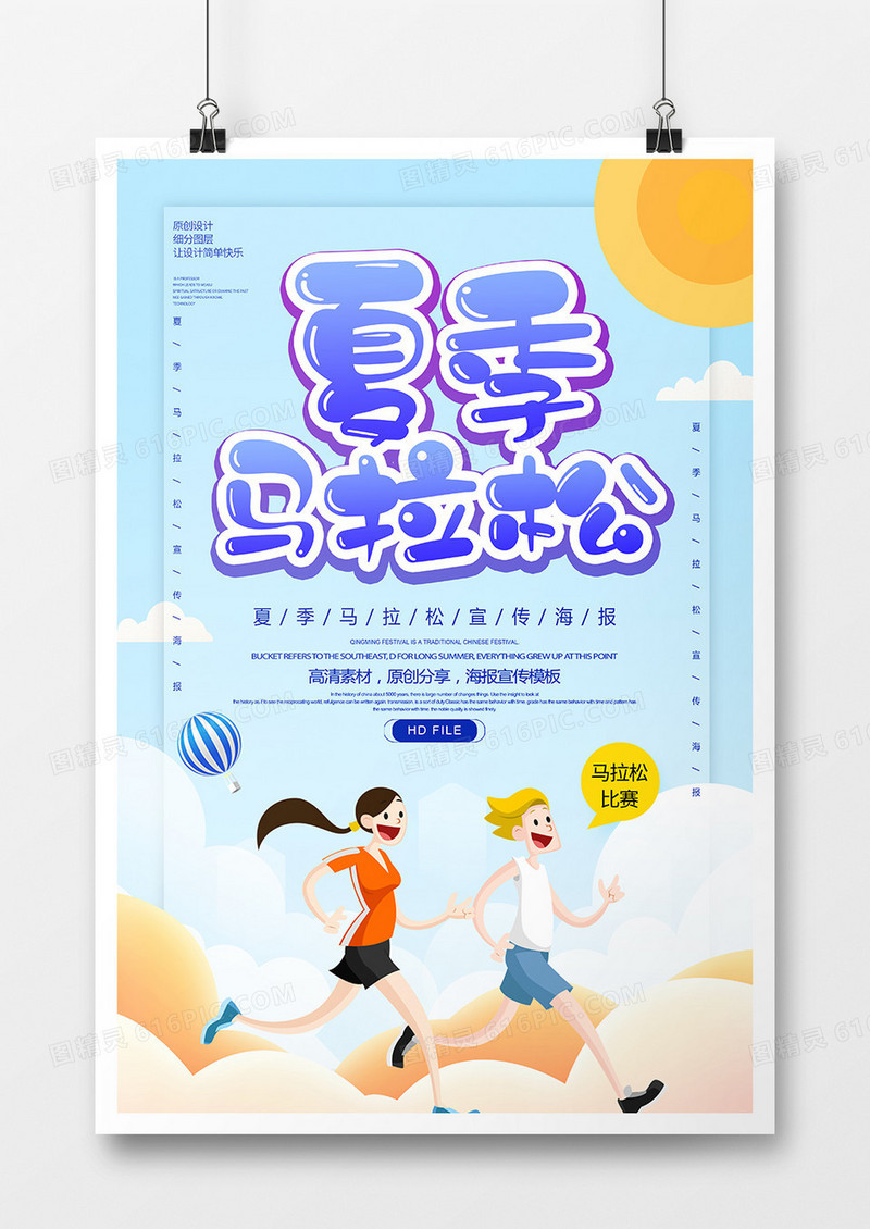 卡通创意夏季马拉松海报