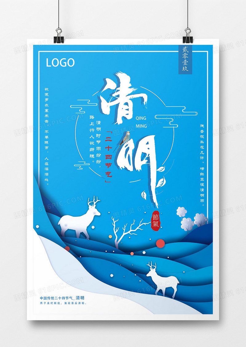 创意蓝色剪纸清明节海报
