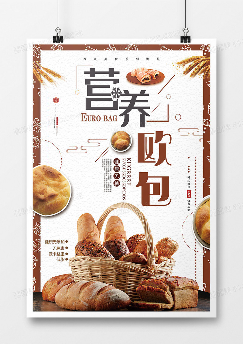 简约创意时尚营养欧包甜点面包海报设计