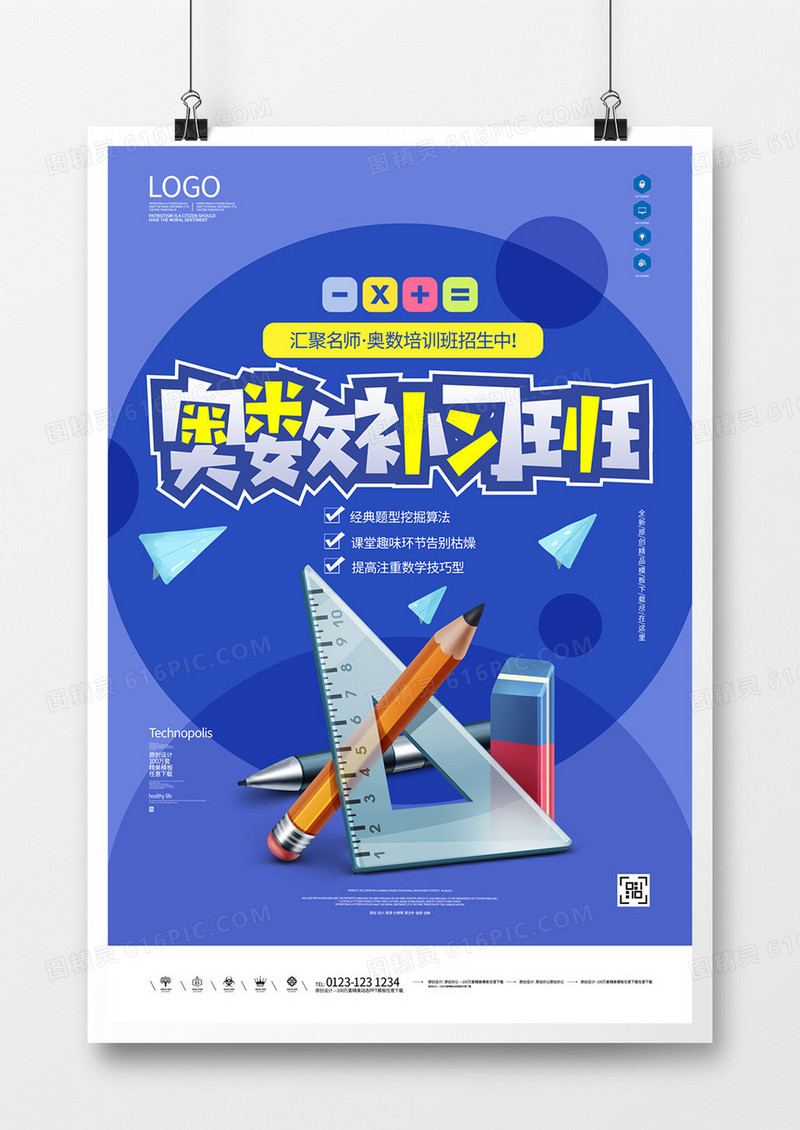 奥数补习班原创宣传海报设计模板