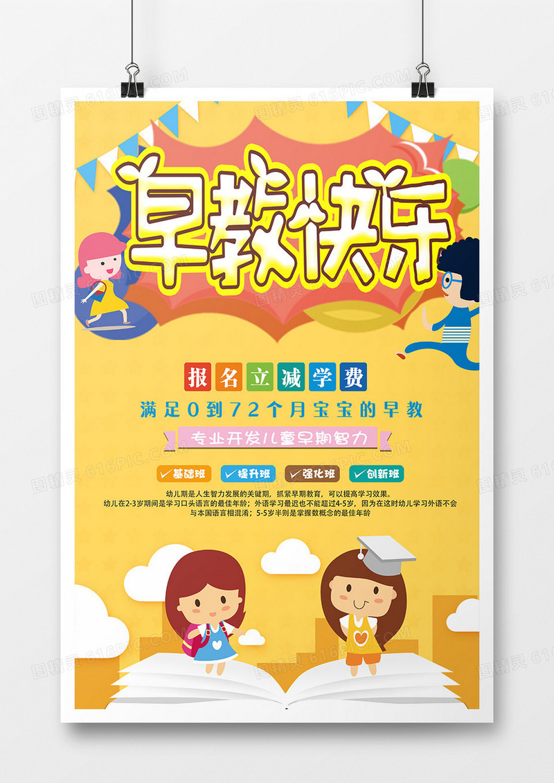 黄色简约扁平可爱卡通儿童培训机构早教海报