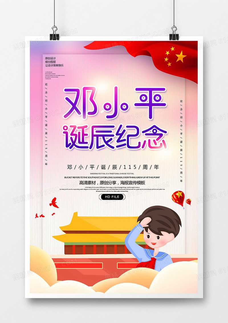 创意简约邓小平诞辰纪念海报
