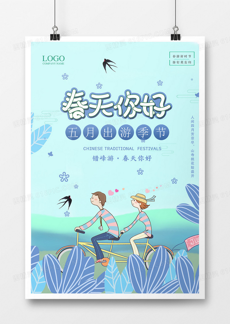 清新插画春天你好海报