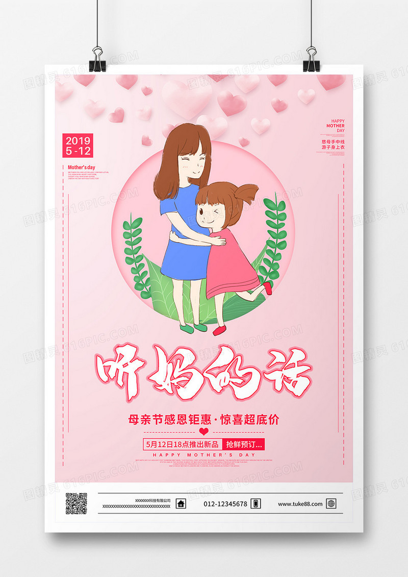 浪漫温馨母亲节海报