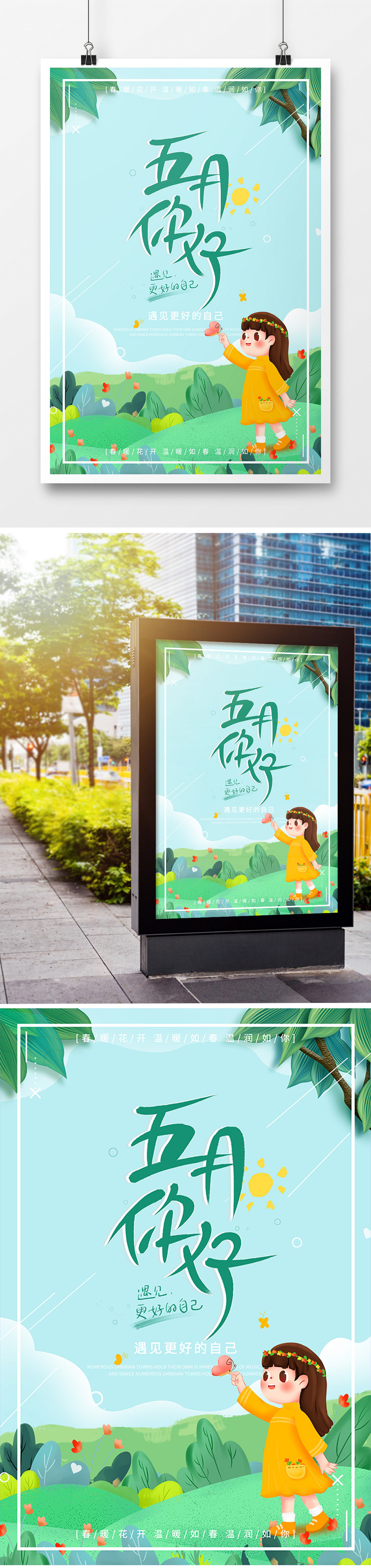 绿色小清新五月你好遇见五月跳舞女孩海报