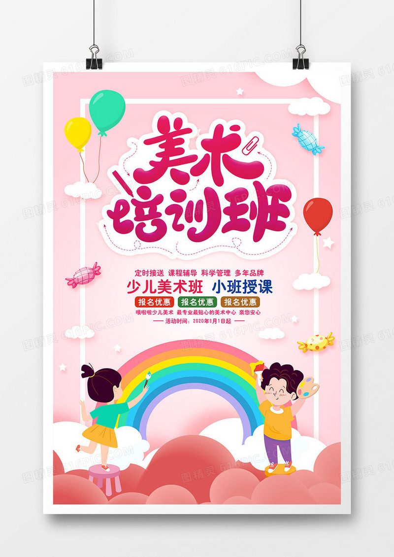 卡通可爱少儿美术班暑假培训班宣传海报