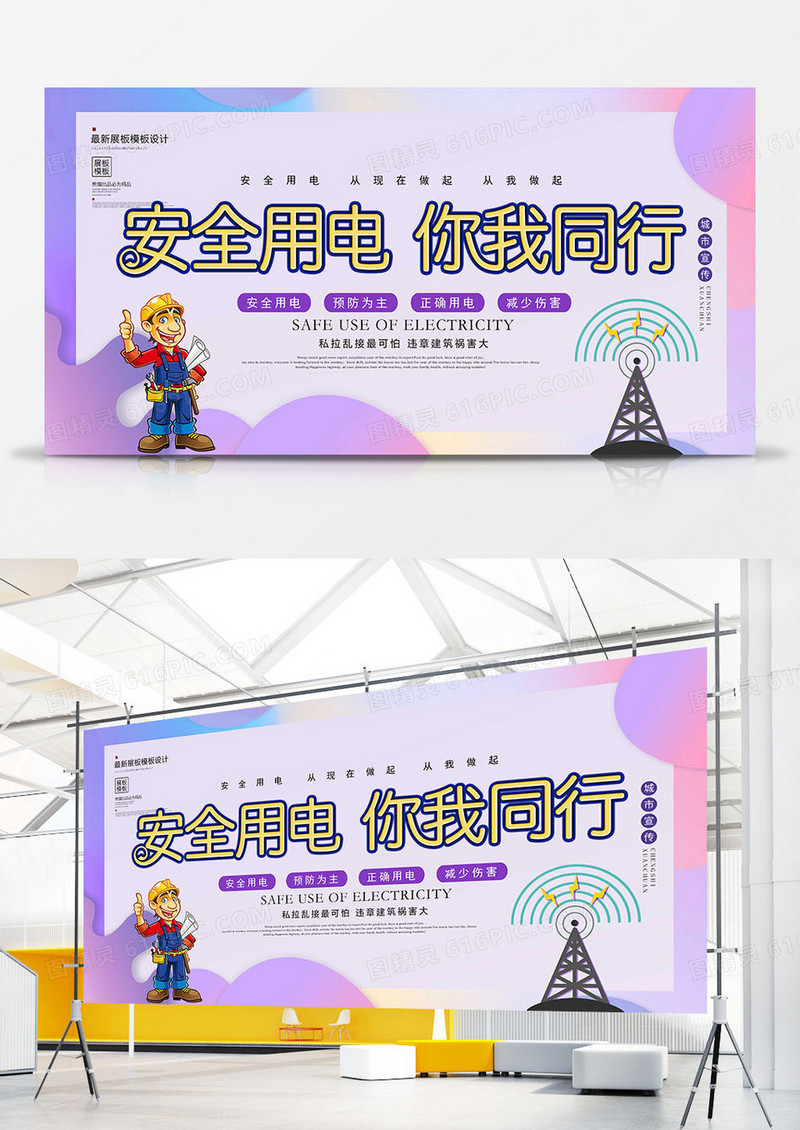 唯美安全用电宣传展板设计