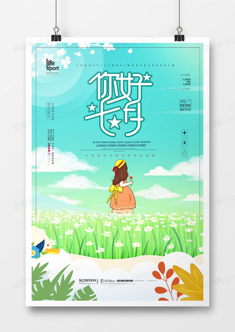创意时尚七月你好海报