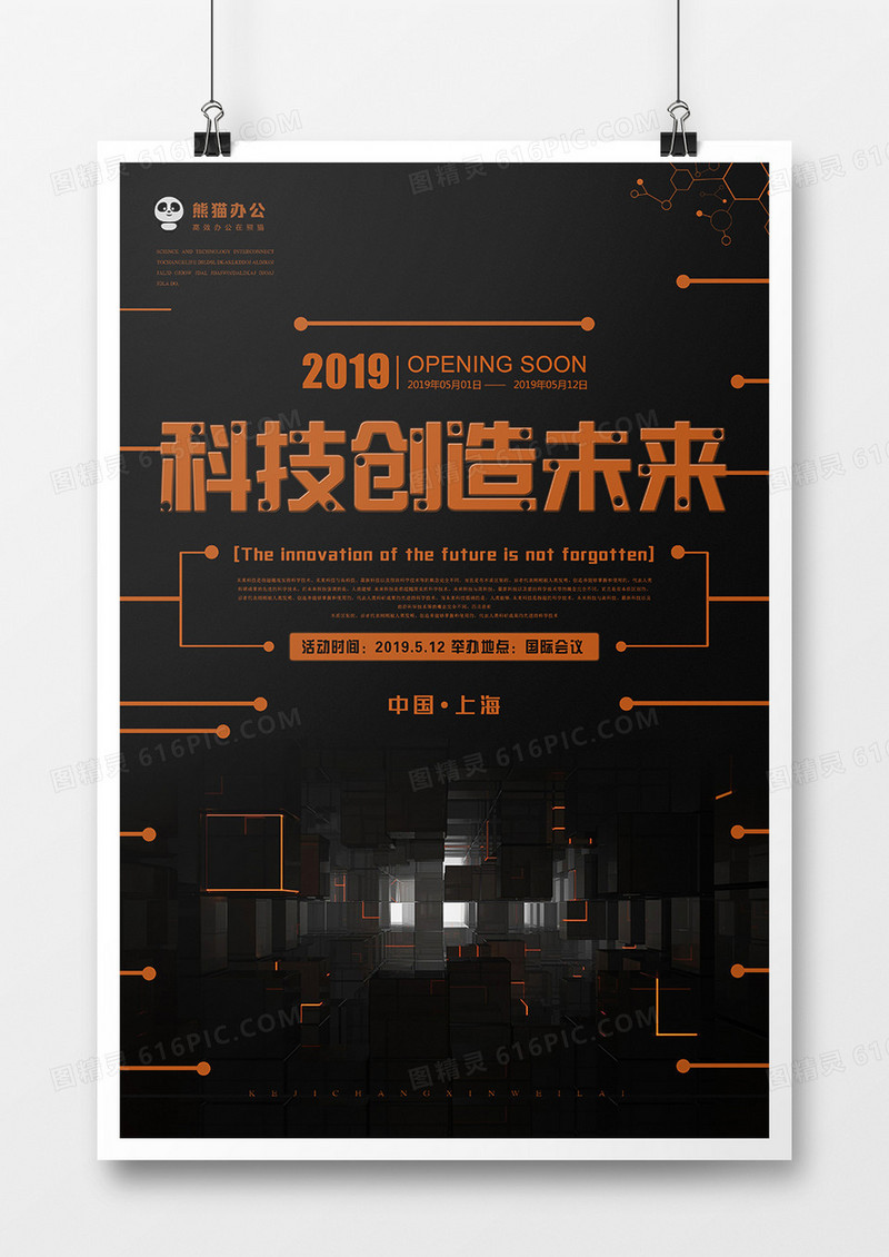 黑色简约大气科技海报模板设计