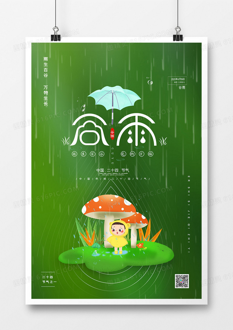 简约小清新谷雨二十四节气海报