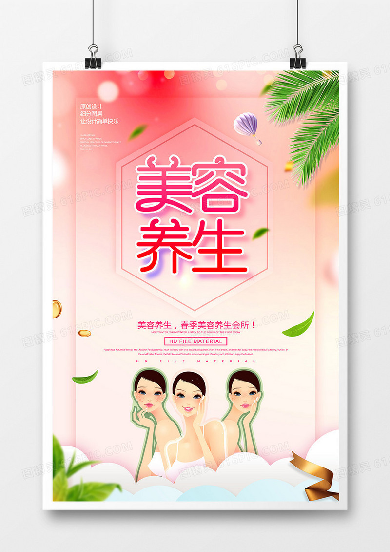 创意时尚美容养生宣传海报