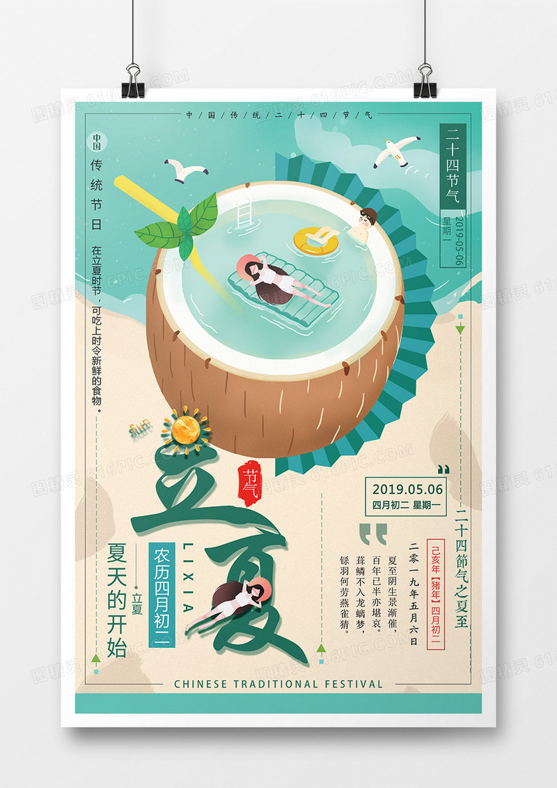 卡通二十四节气立夏海报