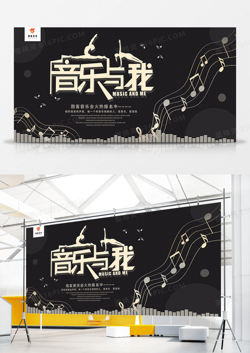 黑色大气音乐与我音乐会展板模板
