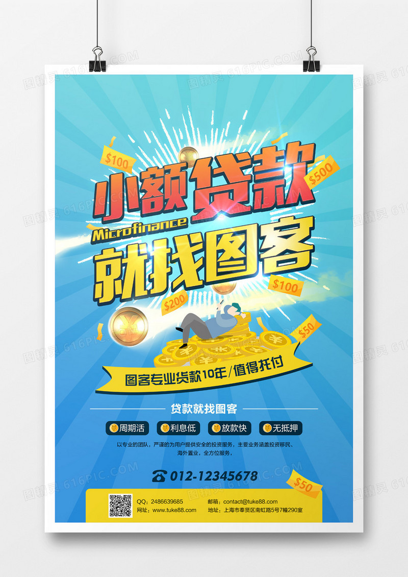 金融小额贷款海报