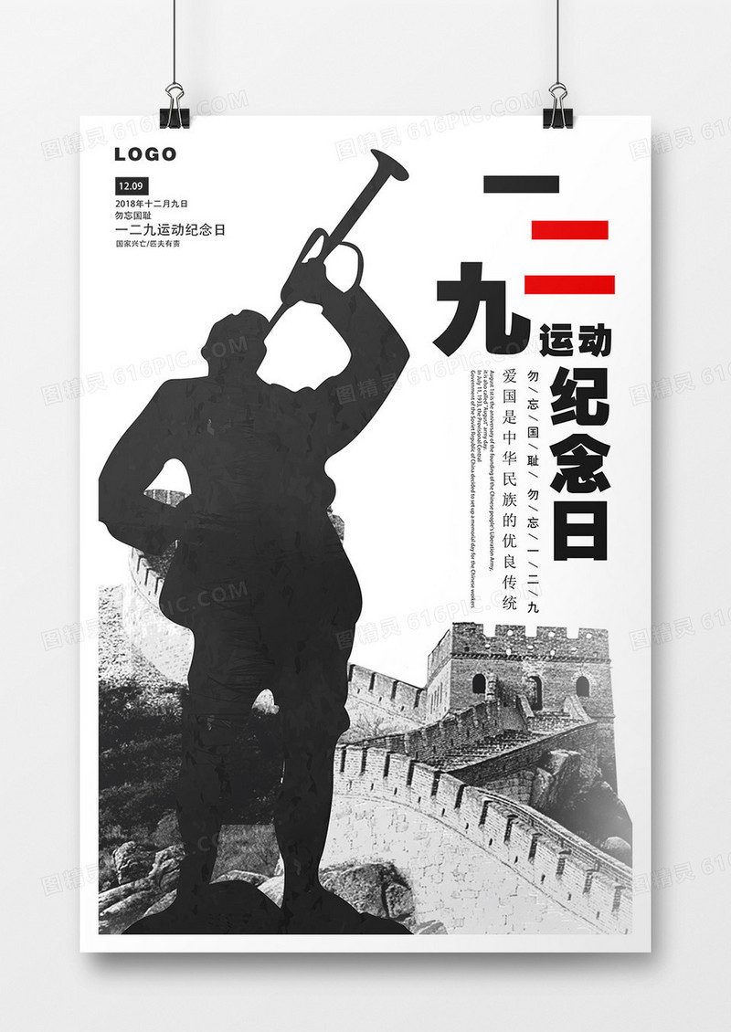 简约风一二九运动纪念日宣传海报