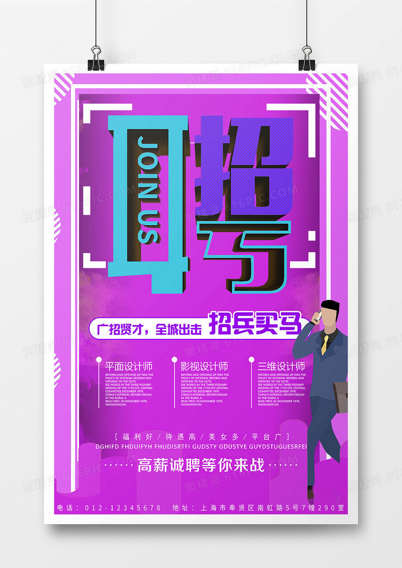 紫色创意简约扁平立体招聘手机海报