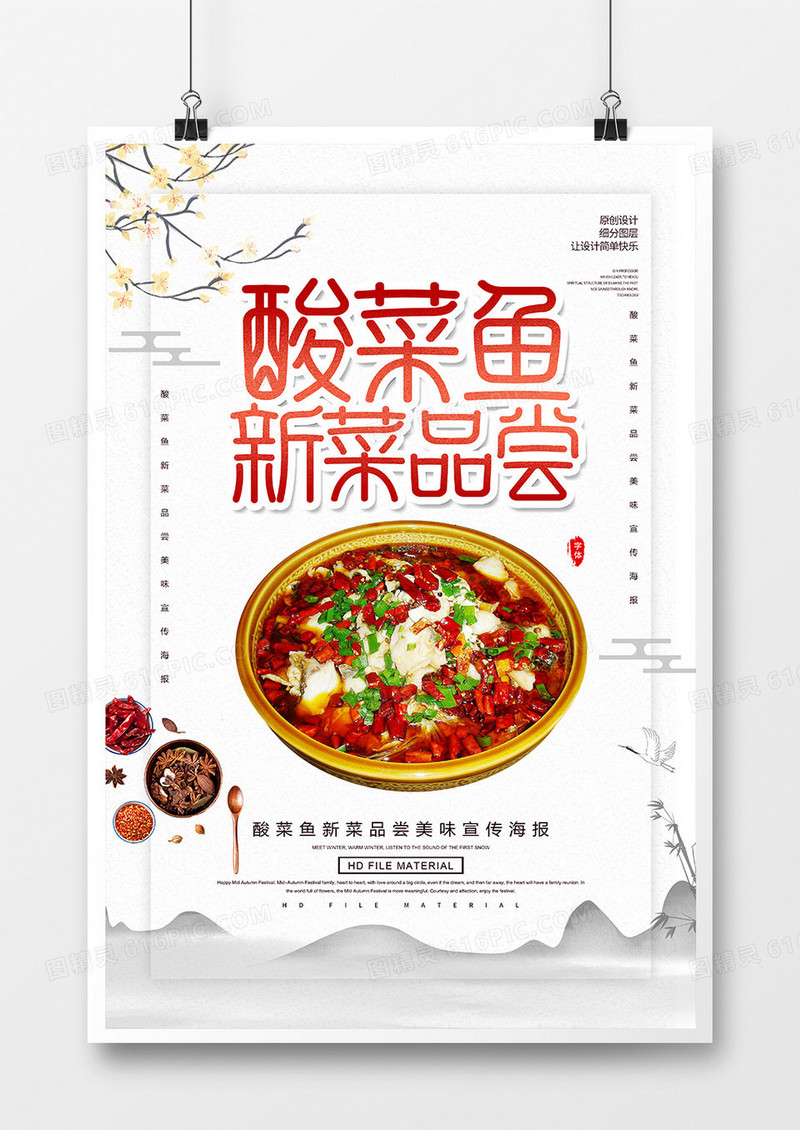 简约中国风美味酸菜鱼海报