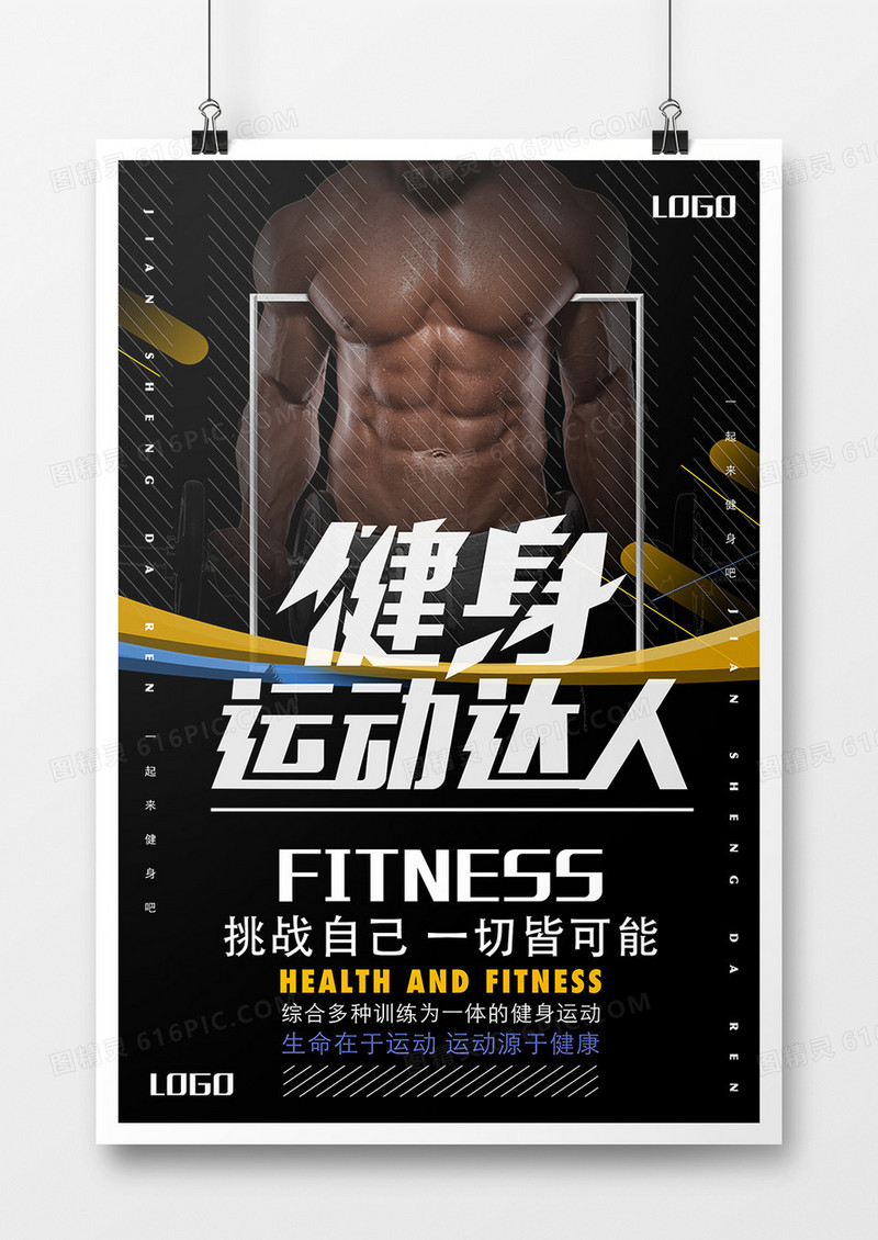 创意健身运动海报