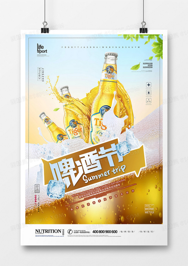 大气简洁美味啤酒海报设计