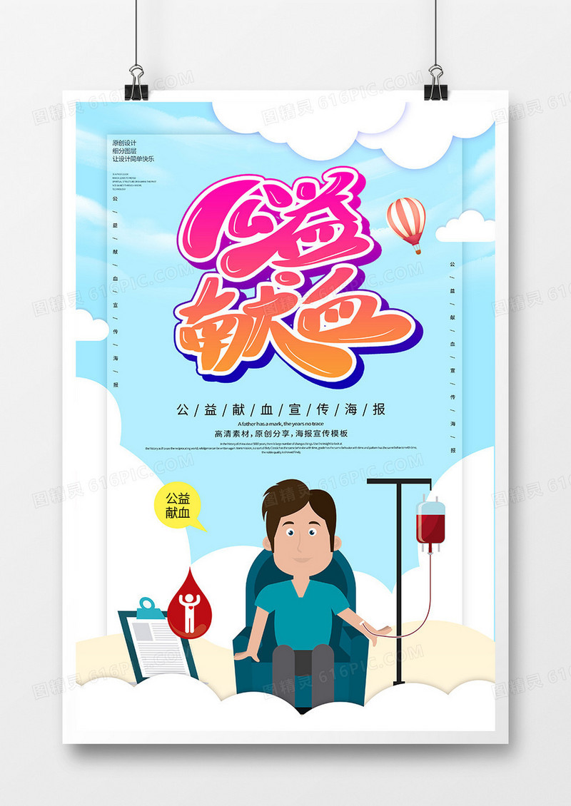 创意公益献血宣传海报
