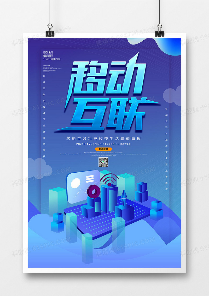 时尚创意移动互联科技海报