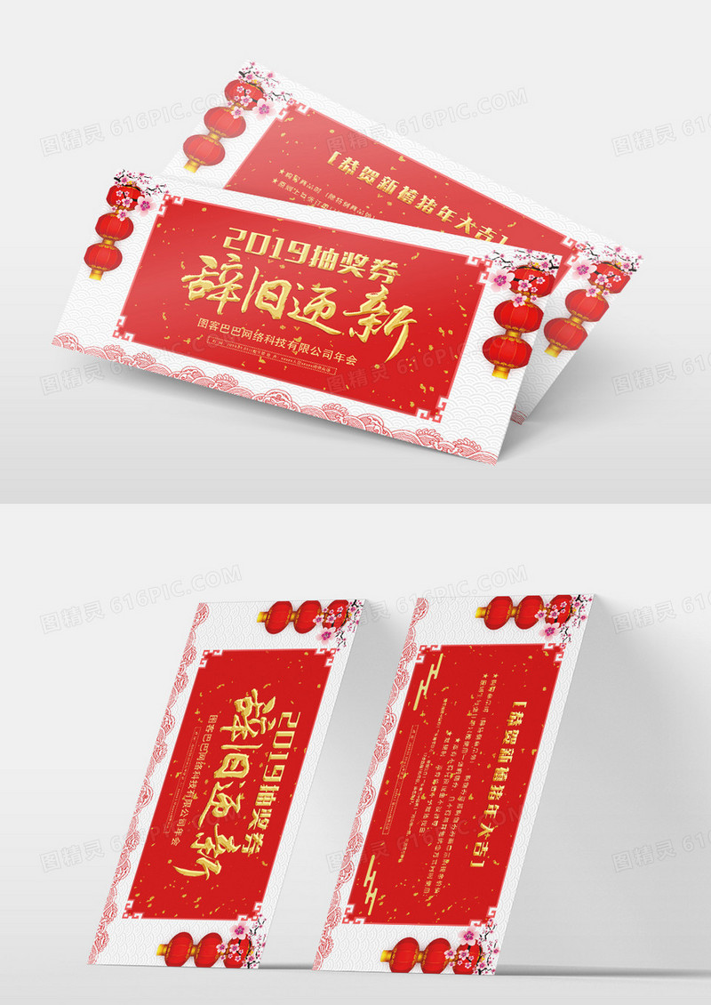 2019辞旧迎新抽奖券