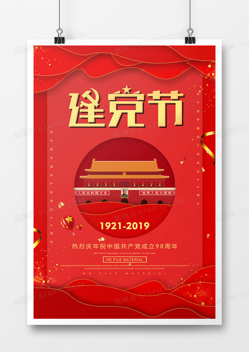 简约红金七一建党节宣传海报