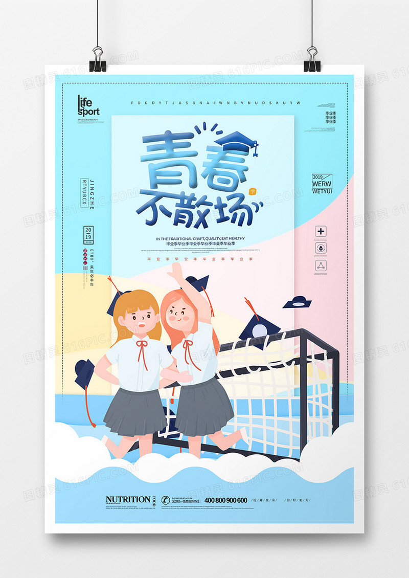 时尚大气毕业季青春不散场海报