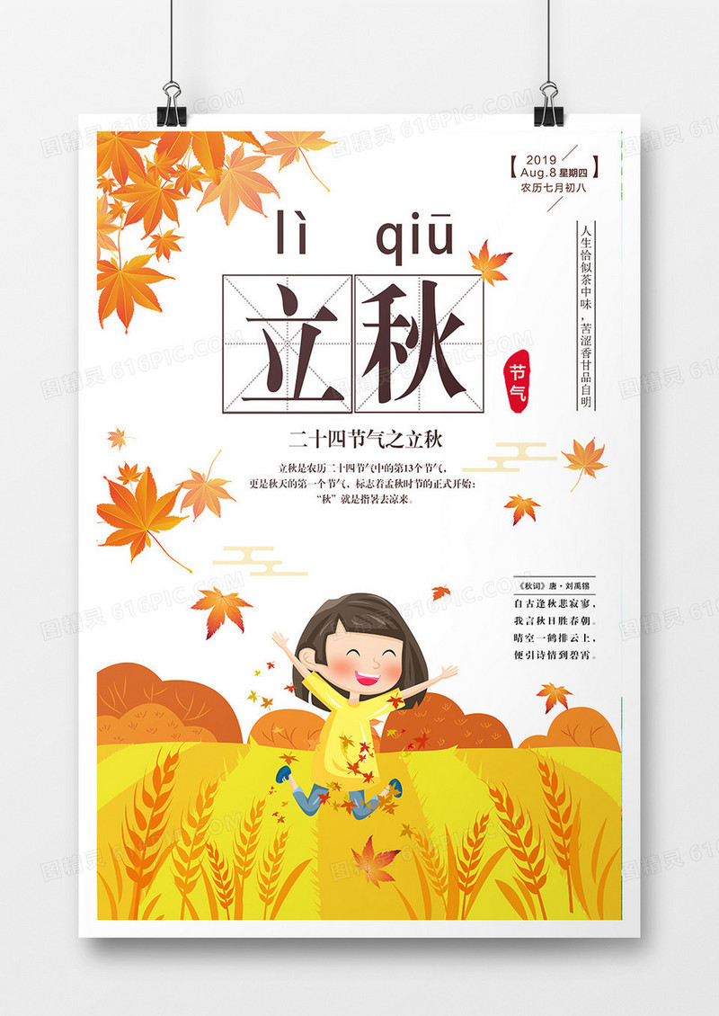 精美大气简约二十四节气立秋海报