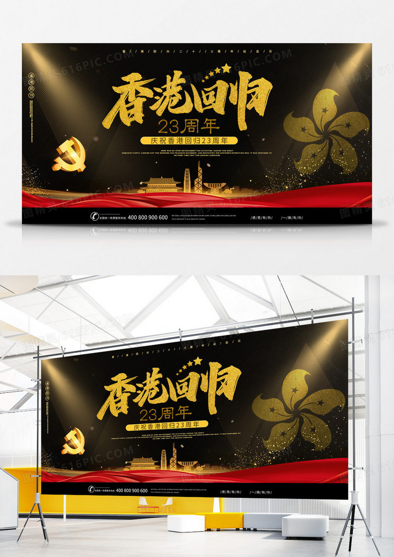 黑金香港回归23周年纪念日宣传展板