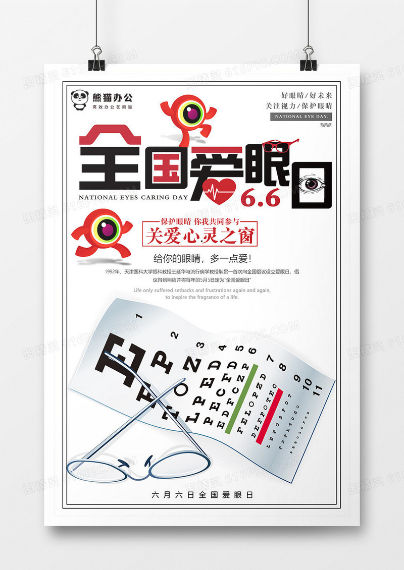 简约全国爱眼日公益海报