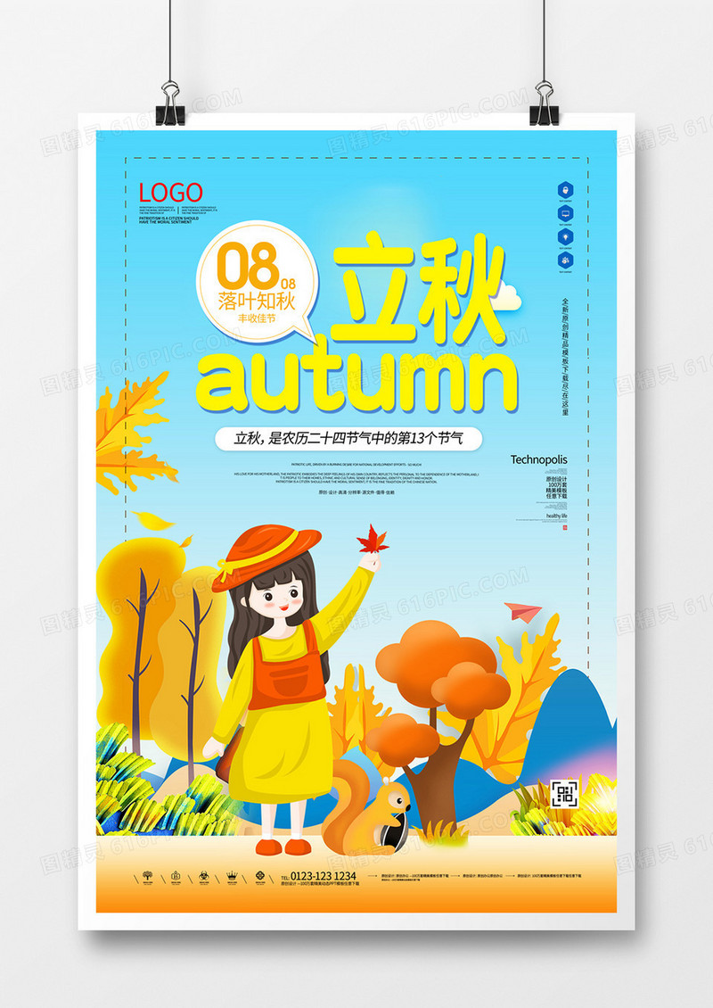 立秋之时创意宣传海报模板设计    