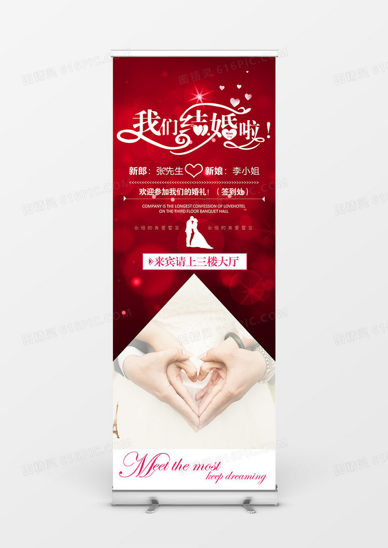 闪亮红色喜庆风格婚庆展架设计