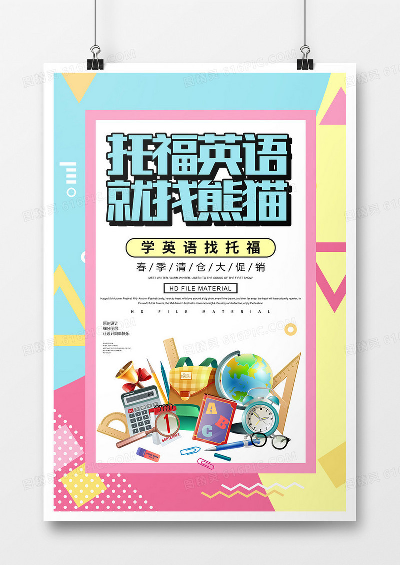 简约卡通托福英语就上熊猫培训海报
