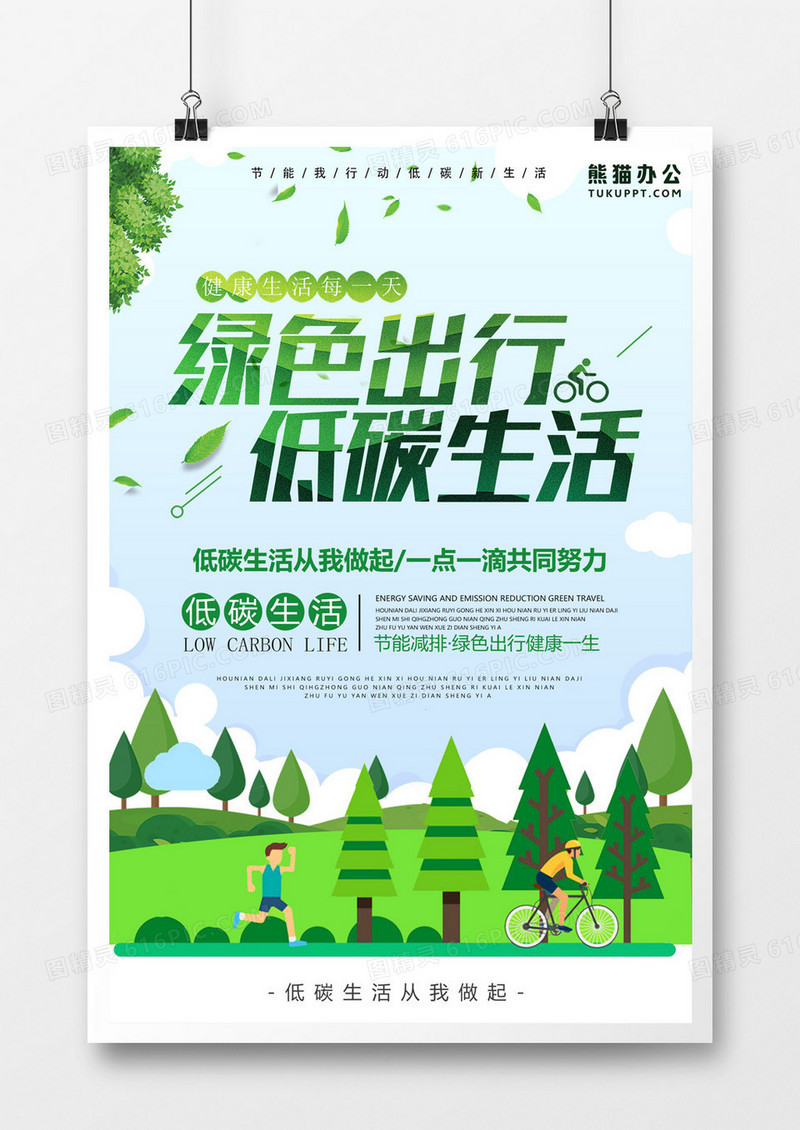世界绿色生活 低碳出行