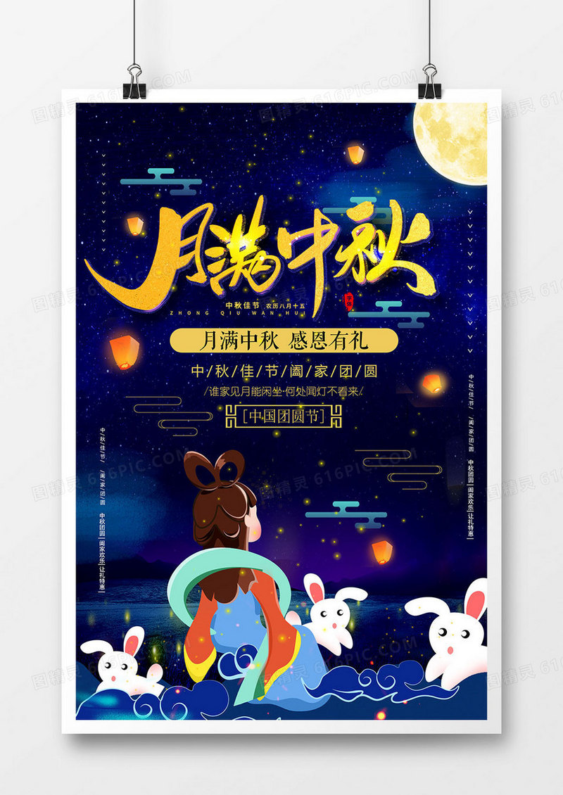 时尚创意月满中秋节日海报
