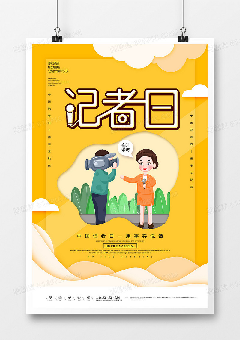 卡通简约中国记者日宣传海报