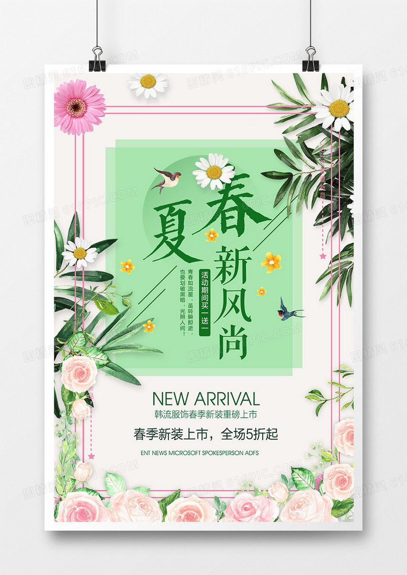 春夏新风尚促销创意海报模板