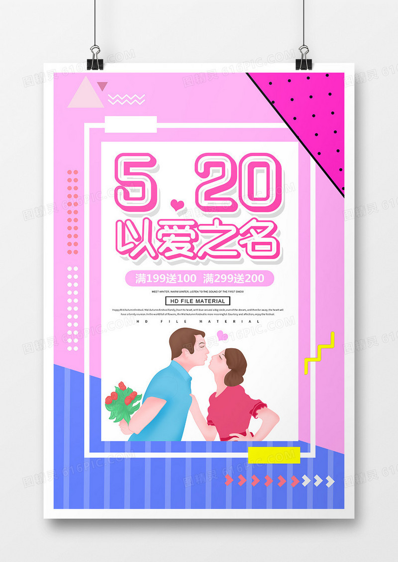 简约卡通520以爱之名情人节海报