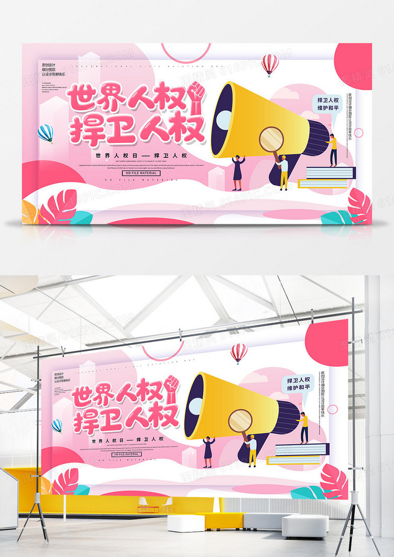 创意卡通世界人权日捍卫人权展板