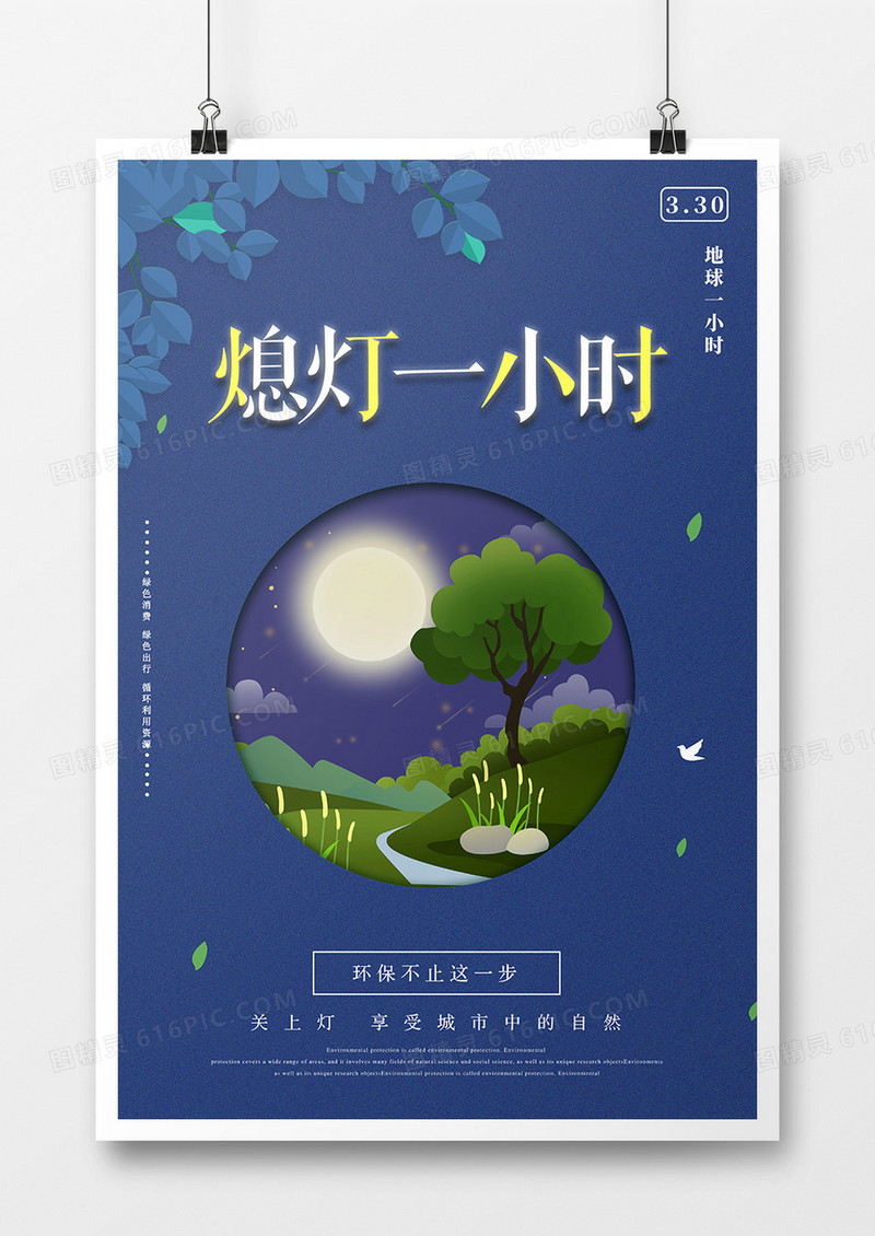 卡通剪纸熄灯一小时公益海报
