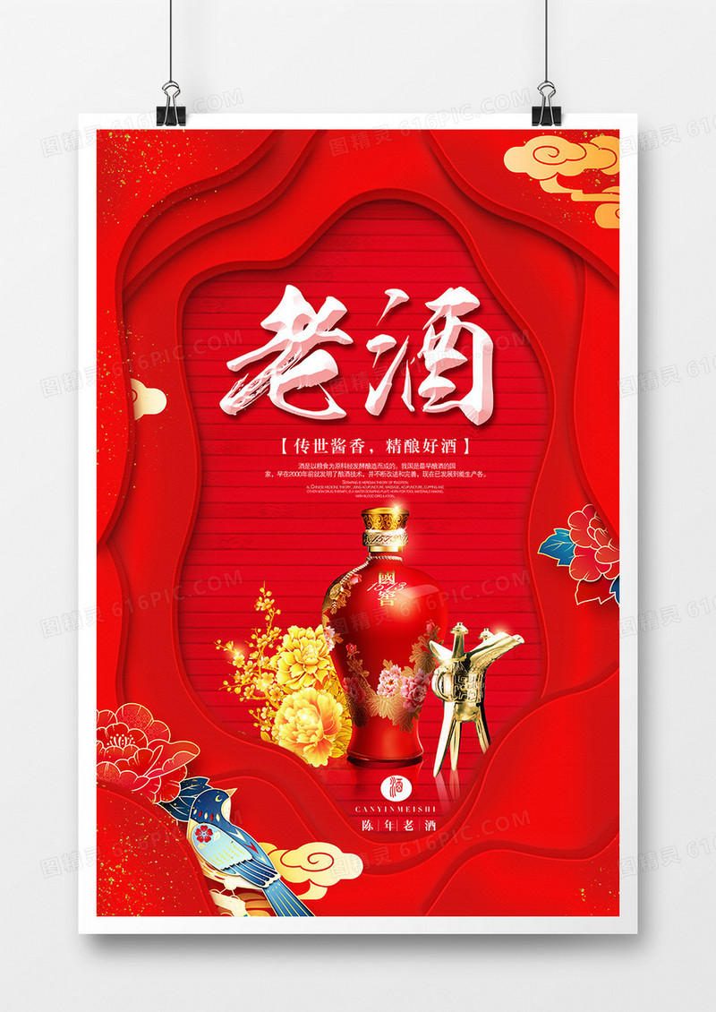 时尚创意陈年老酒宣传海报