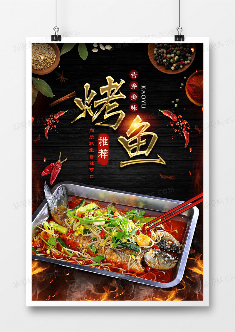 黑色简约烤鱼美食海报设计