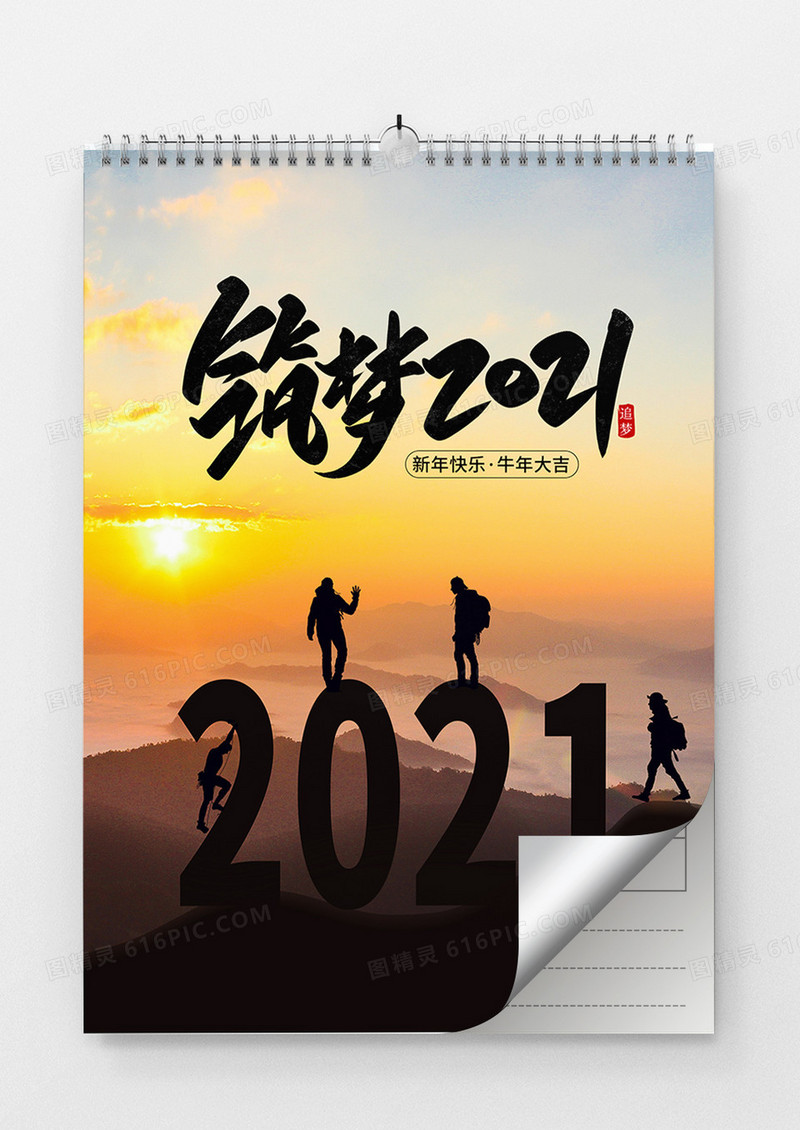 高端大气2021年牛年企业文化筑梦2021新年快乐多页挂历