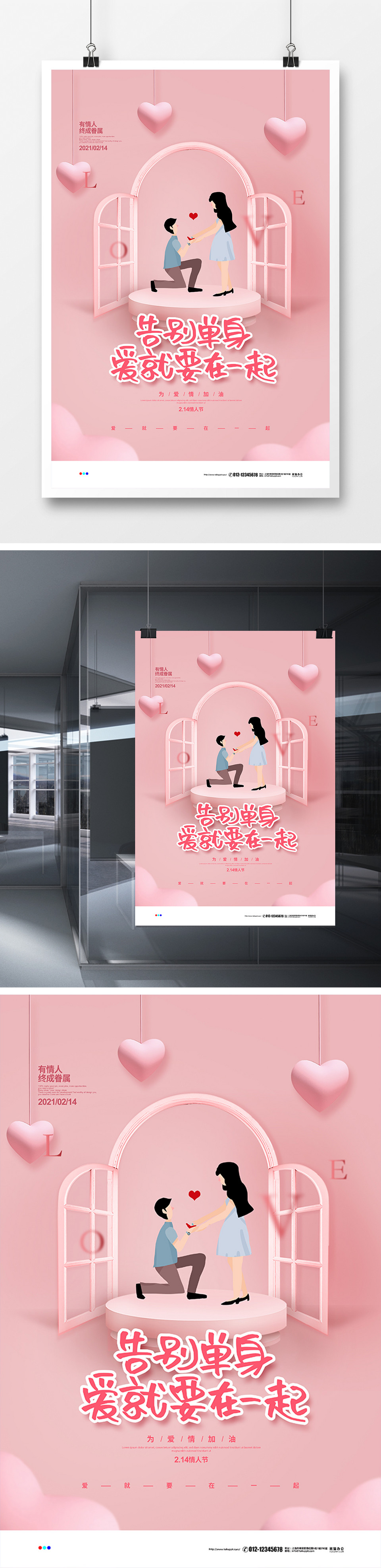 粉色简约告别单身爱就在一起214情人节宣传海报设计