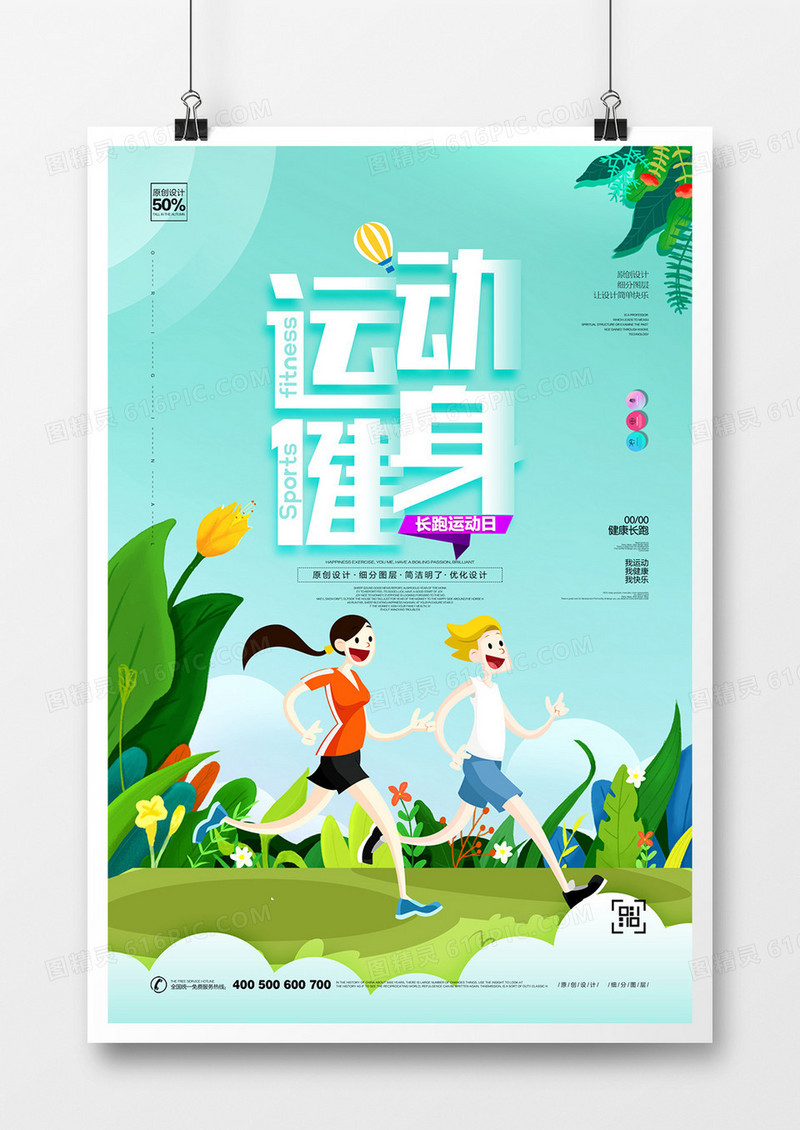 创意健身运动海报广告设计